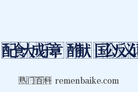 配食大成乐章·酌献郕国公反义词是什么意思的图片